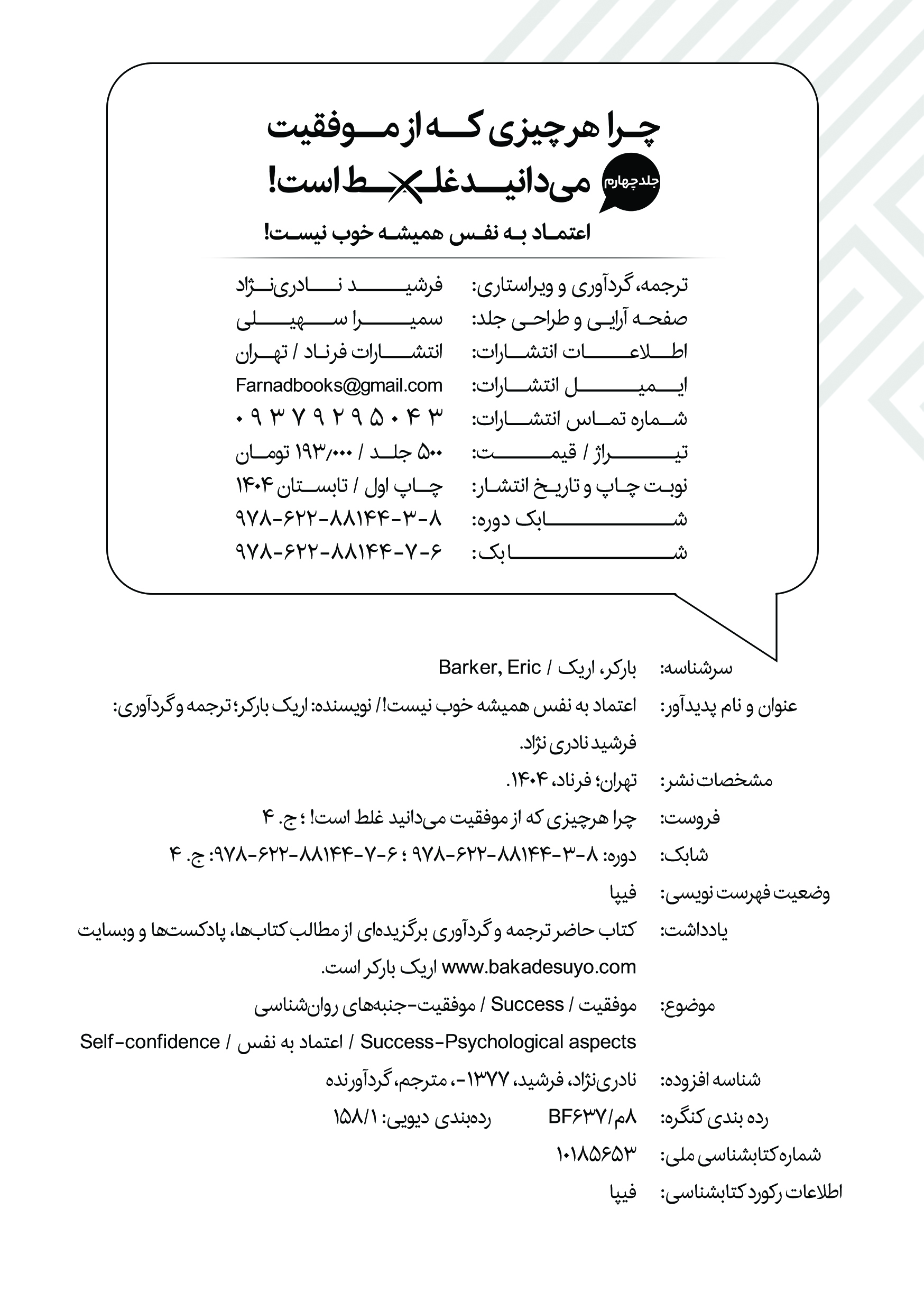 کتاب اعتماد به نفس همیشه خوب نیست اثر اریک بارکر ترجمه فرشید نادری نژاد - Thumbnail 2